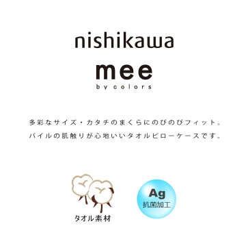 西川リビング mee のびのび ピローケース タオル素材 ピローケース 枕カバー 伸縮枕カバー パイル地 抗菌加工 先染めジャガード まくらカバー 約34×64cm 筒まくらカバー フリーサイズ