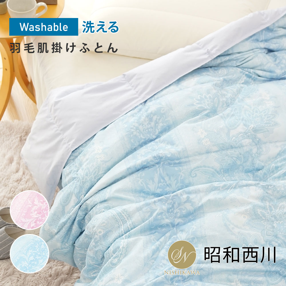 【マラソン限定 5%OFFクーポン】西川 肌掛け布団 羽毛 洗える シングル （150×210cm） ダウン70％ ウォッシャブル 昭和西川 ダウンケット オールシーズン ふんわり やわらか 羽毛肌掛け布団 肌掛け 贈り物 プレゼント ギフト
