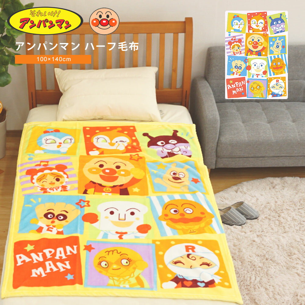 アンパンマン 毛布 ジュニア毛布 100×140cm ハーフ毛布 ハーフケット 子供 毛布 保育園 ジュニア キッズ フランネル ブランケット ひざ掛け ベビーカーグッズ こども お昼寝 毛布 贈り物 プレゼント ギフト