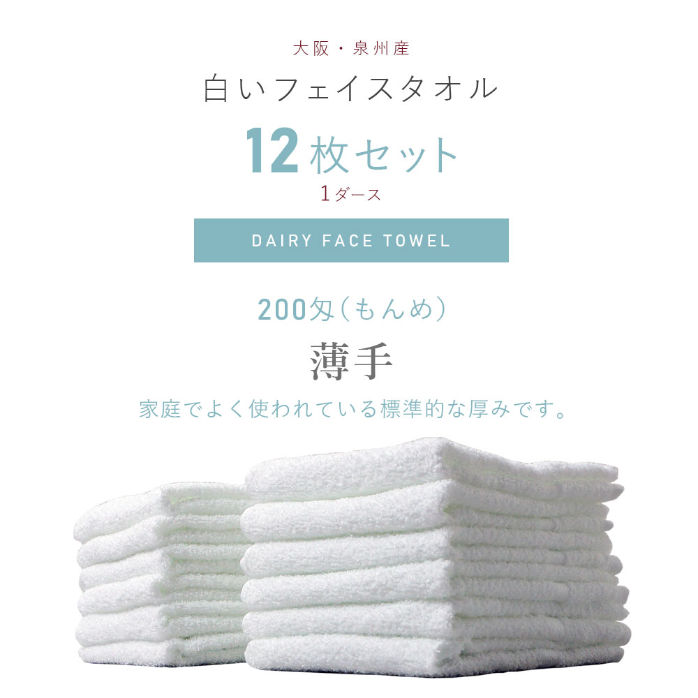 タオル まとめ買い 12枚セット 白 フェイスタオル 200匁 もんめ 約34×85cm 界切 総パイル 泉州タオル 日本製 ホワイト セットでお得 国産 業務用 フェイスタオル まとめ買い タオルセット 1ダース