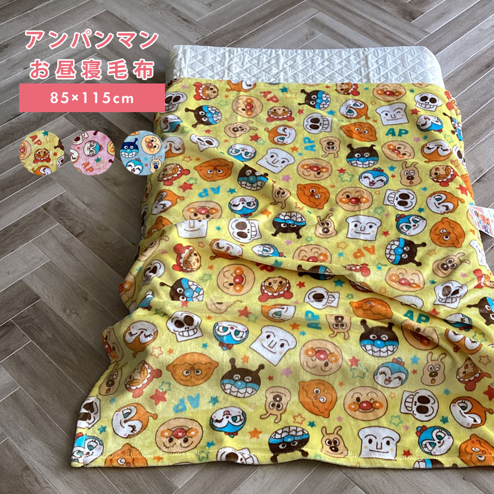 【最短出荷】アンパンマン 毛布 お昼寝毛布 85×115cm ベビー毛布 キッズ毛布 子供 毛布 保育園 ジュニア キッズ フランネル ブランケット ひざ掛け ベビーカーグッズ 237818