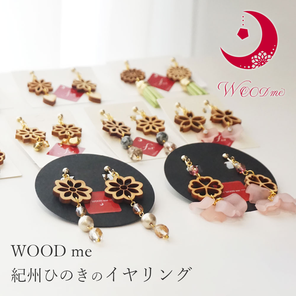 紀州ひのき イヤリング WOOD me 和歌山 ヒノキ 檜 ネジバネ式 木製 日本製 おしゃれ 可愛い 【ラッピング・のし不可】