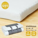 【最短出荷】【セミダブル 横幅120cm用】西川 ワンタッチフィットシーツ セミダブル ウォッシャブル マットレスカバー ボックスシーツ 贈り物 プレゼント ギ...