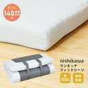 【最短出荷】【ダブル 横幅140cm用】西川 ワンタッチフィットシーツ ダブル ウォッシャブル マットレスカバー ボックスシーツ 贈り物 プレゼント ギフト