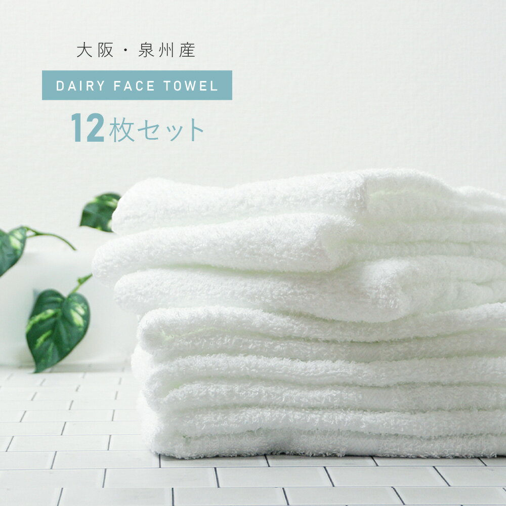 タオル まとめ買い 12枚セット 白 フェイスタオル 200匁 もんめ 約34×85cm 界切 総パイル 泉州タオル 日本製 ホワイト セットでお得 国産 業務用 フェイスタオル まとめ買い タオルセット 1ダース