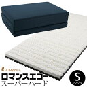ロマンスエコー スーパーハード シングル ロマンス小杉 敷布団 シングルサイズ 送料無料 新生活 敷き布団 マットレス 三つ折り 腰痛 整体 カイロ MEN'Sエコー メンズエコー 日本製