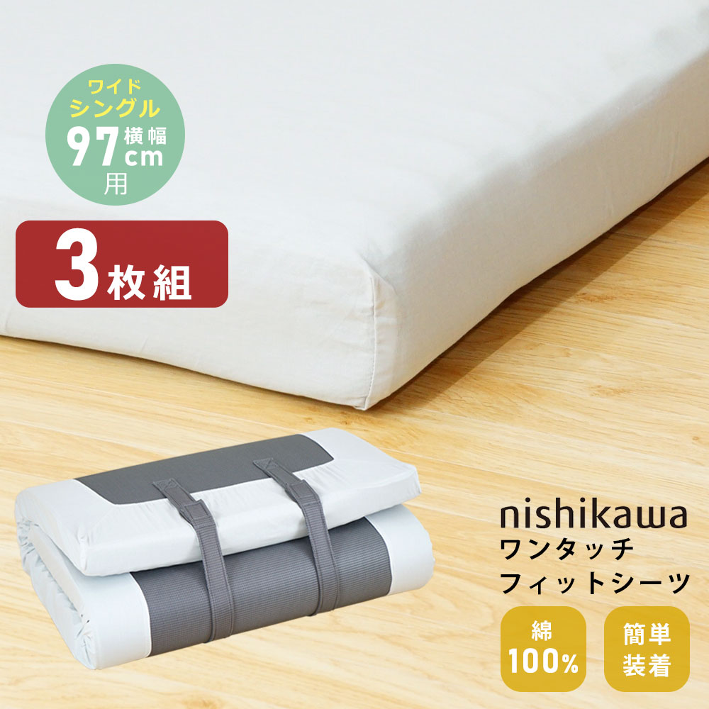 Rakuten - 【3枚組】 【最短出荷】【 ワイドシングル横幅97cm用 】西川 ワンタッチフィットシーツ シングル ウォッシャブル マットレスカバー ボックスシーツ 布団シーツ 簡単シーツ 無地 3枚セット