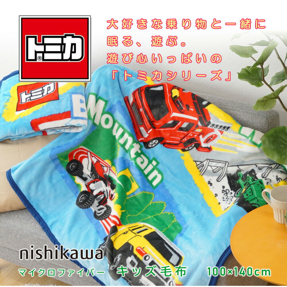 毛布 キッズ トミカ 100×140cm 西川 タカラトミー ジュニア ケット ブランケット キャラクター ひざ掛け 膝掛け お昼寝ケット 子供 消防車 贈り物 ギフト プレゼント 入園 入学 グッズ 準備 あす楽