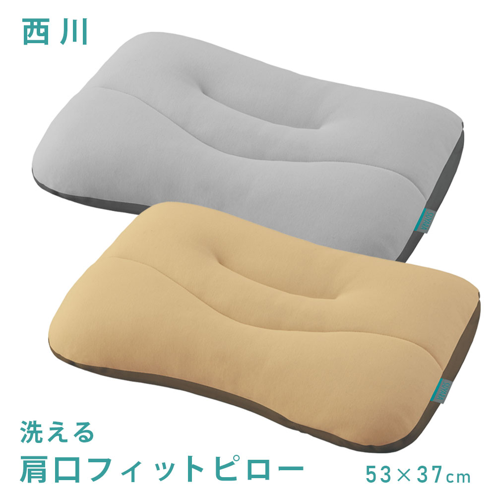 西川 枕 まくら ピロー SUYARA スヤラ 53×37cm 送料無料 西川リビング リバーシブル 両面 洗える 高さ 調整 肩こり 首こり 贈り物 プレゼント ギフト