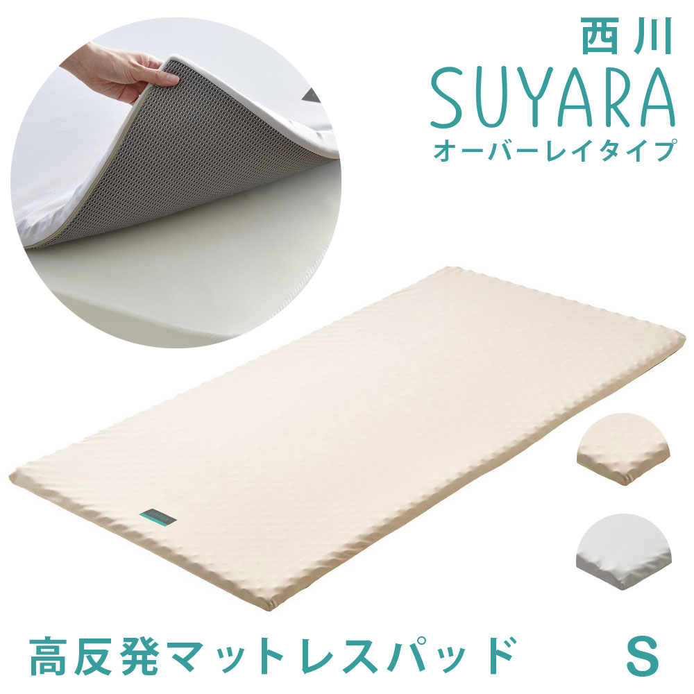 オーバーレイタイプ 西川 SUYARA スヤラ マット マットレスパッド シングル 健康 敷きふとん 敷き布団 マットレス 新生活●