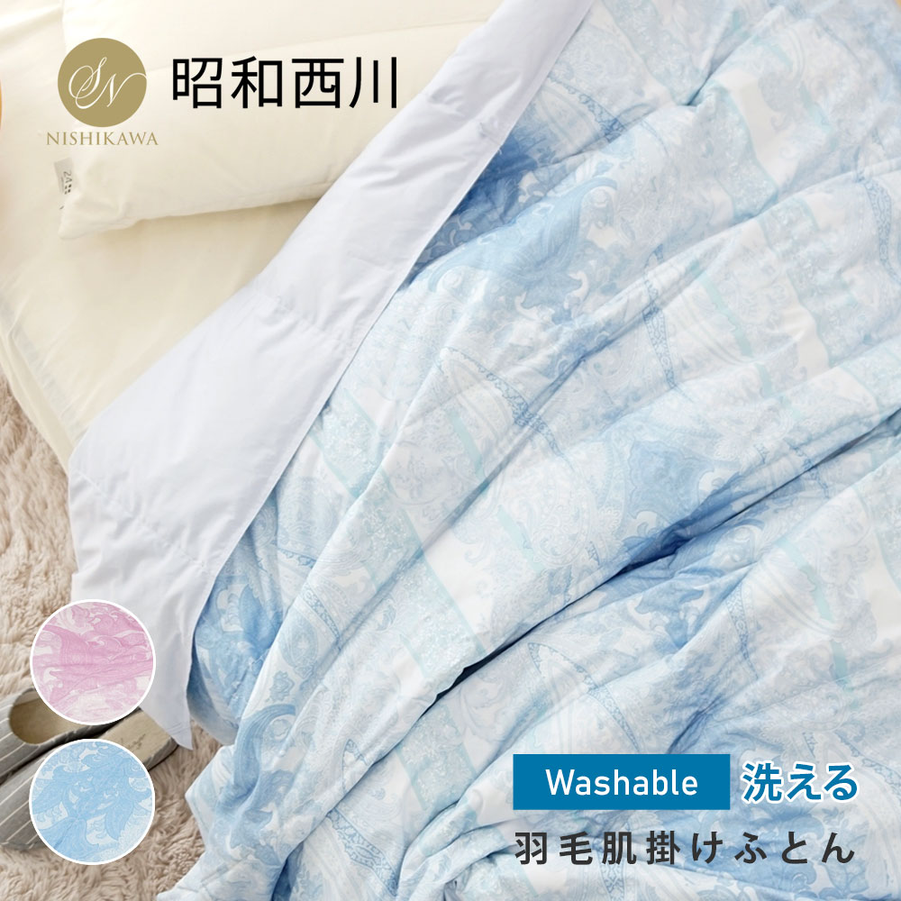 【マラソン限定 5%OFFクーポン】肌掛け布団 羽毛 洗える 西川 シングル ダウン50％ 昭和西川 ダウンケット ウォッシャブル 羽毛肌掛けふとん羽毛肌ふとん 羽毛ふとん 羽毛肌掛け布団 肌掛け 贈り物 プレゼント ギフト
