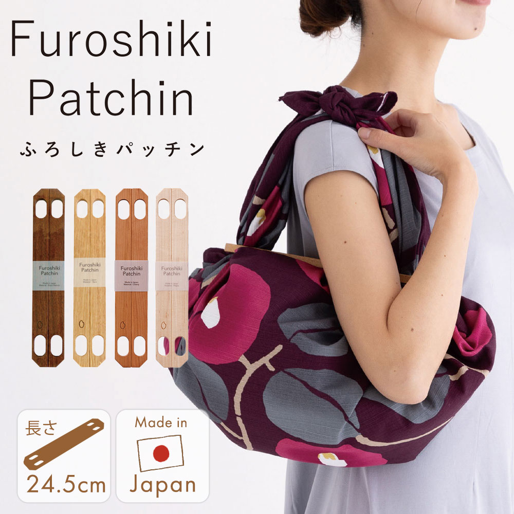 メーカー希望小売価格はメーカーカタログに基づいて掲載しています 商品情報 ふろしきパッチン 品番：90153 ※写真掲載の風呂敷は別売りです。 材質：木材 ※PP袋入(帯付) サイズ：約24.5×4.5×1cm 対応ふろしきサイズ：約70cm～約115cm カラー：ブラックウォールナット・ナラ・チェリー・メープル ※2026年6月29日 新色【チェリー・メープル】追加 ◆お届けについてのご注意◆ ・こちらの商品はポスト投函となります。 ・ポスト投函でのお届けの場合、代金引換不可・紛失補償不可・ラッピング不可・配送日時指定不可、となります。 ※お届けまでは出荷から数日必要となります。こちらはふろしきパッチンのページです ふろしきパッチン 木製 約70cm～約115cmのふろしき用 簡単！磁石で口が閉まるパッチンバッグ ふろしきの四隅をパッチンに通して結ぶだけで、簡単にふろしきバッグが完成します。 これまでの「中の物が落ちやすい」、「中の物が見えてしまう」といった悩みは、ふろしきパッチンに付いている磁石によってしっかりと口を閉じることができるのでスッキリ解消できます。 Mサイズ(68～70cm)のふろしきでバッグを作ると、ハンドバッグ位の大きさになり、貴重品や水筒、メモ帳なども入ります。 Lサイズは上着をいれたり、買い物バッグにすることができる大きさです。 風呂敷はこちらから ※対応ふろしきサイズ：約70cm～約115cm ※撮影状況やモニター設定により、実際の商品の色合いと異なる場合がございます。 ■こちらは ふろしきパッチン のページです■