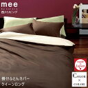 【ポイント5倍 期間限定 sale】西川リビング 掛け布団カバー クイーン 210×210cm mee COLOR×COLOR 国産 綿100％ カバー シーツ 掛けカバー ピンク サックス ブルー イエロー オレンジ グリーン グレー系 無地 抗菌 加工 新生活 送料無料