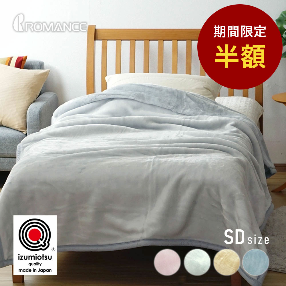 【スーパーセール 半額＆クーポン利用で1000円OFF 6/4 20時～】【最短出荷】毛布 セミダブル 2枚合わせ 日本製 洗える ロマンス小杉 アクリルマイヤー毛布 くすみカラー スモーキーカラー 東レ ルアナ 使用 グレー ベージュ ピンク アッシュブルー 3002-8617