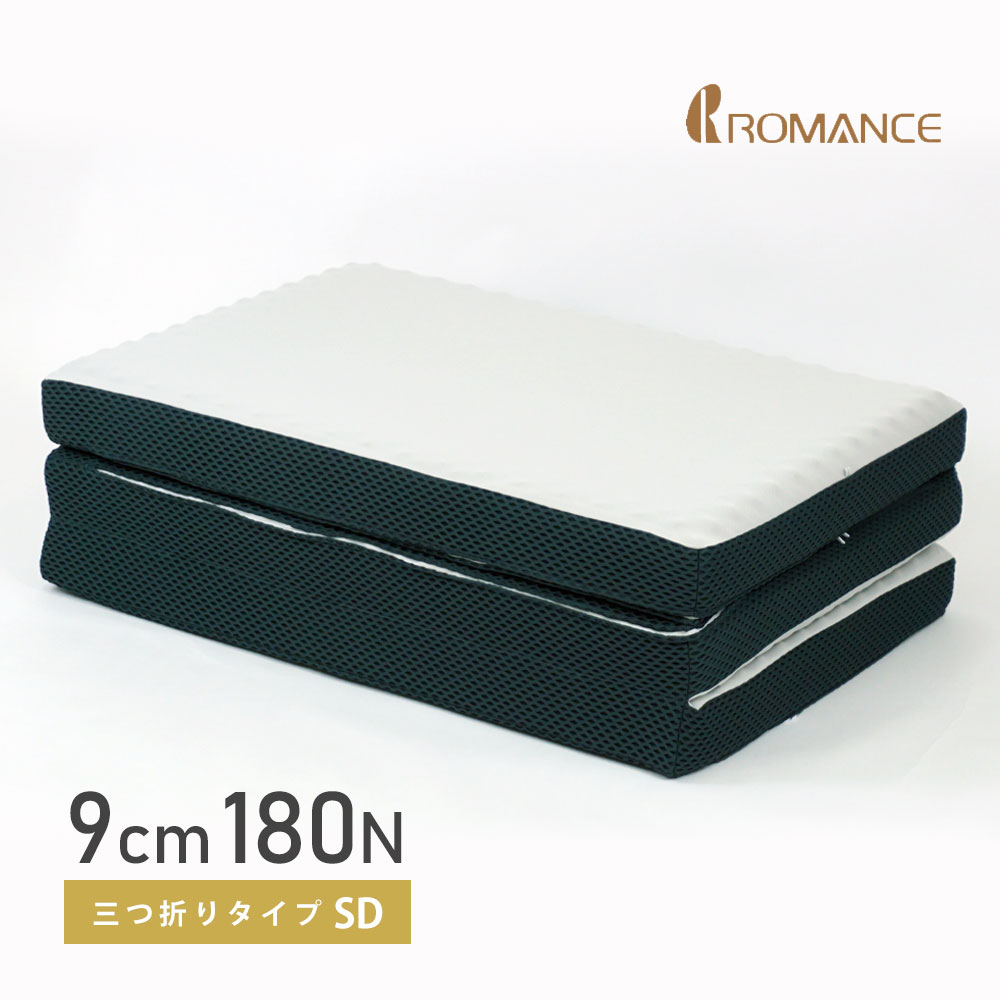 敷布団 セミダブル 三つ折り ほどよい硬さ 180ニュートン 9cm ロマンス小杉 体圧分散 敷きふとん 180n 90mm 腰痛 極厚 敷き布団 マットレス 高反発 プロファイルウレタン 新生活 あす楽【大型宅配便】のサムネイル