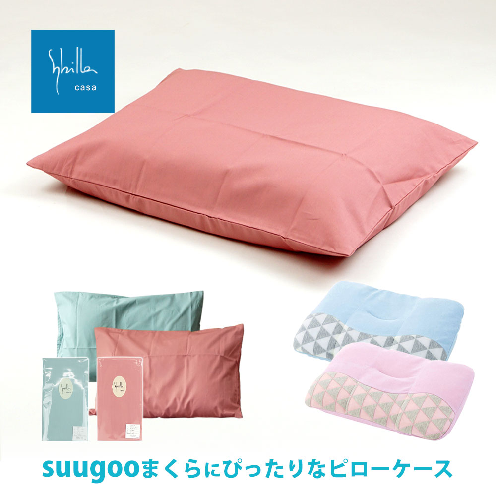 【スーグーまくらに合う枕カバー】枕カバー 日本製 綿100％ シビラ コットンプレーン ピローケース ピローカバー 53×39cm sy-cp-pi