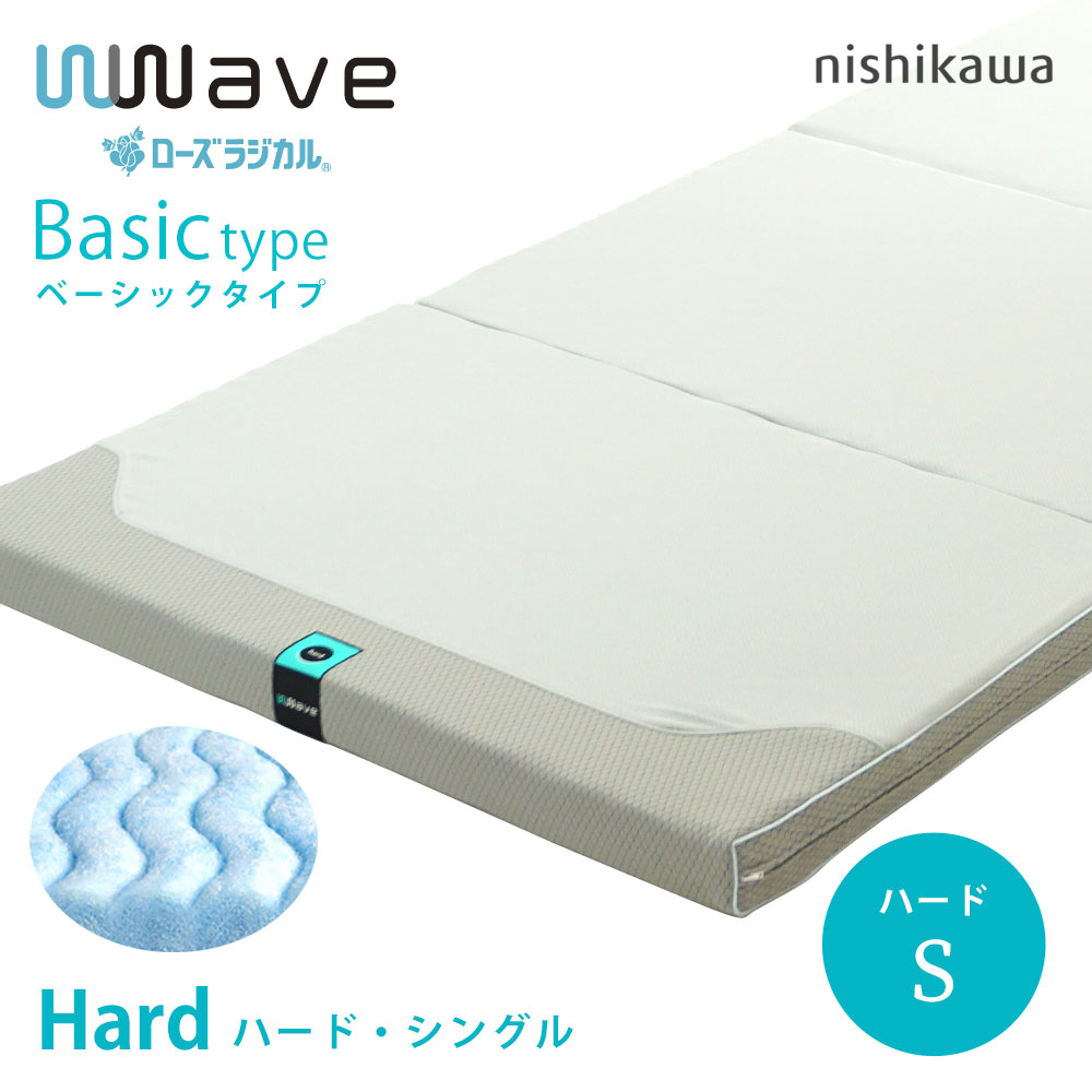  ローズラジカル 京都西川 敷布団 wwave Basic ダブルウェーブ ベーシック ハード シングル 敷き布団 西川 ローズ ラジカル 100×200cm マットレス AD03701061 ORS64●