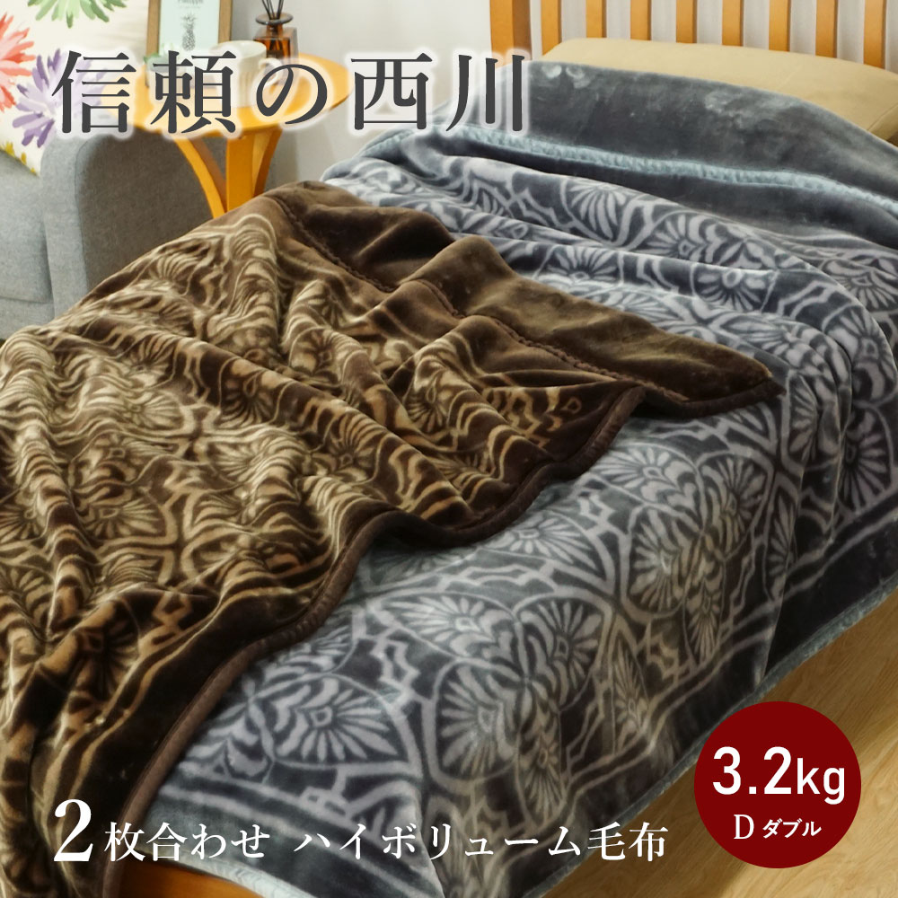 【最短出荷】毛布 ダブル 西川 衿付き 2枚合わせ ボリュームタイプ 3.2kg ふっくら合わせ毛布 昭和西川 毛布 ブランケット 厚手 花柄 あったか あたたか 22305-04310