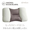 枕 西川 昭和西川 もっちりビーズまくら 洗える 横向き寝 ポリスチレンビーズ やわらかめ もっちり 43×63cm 22110-37045 ND2306