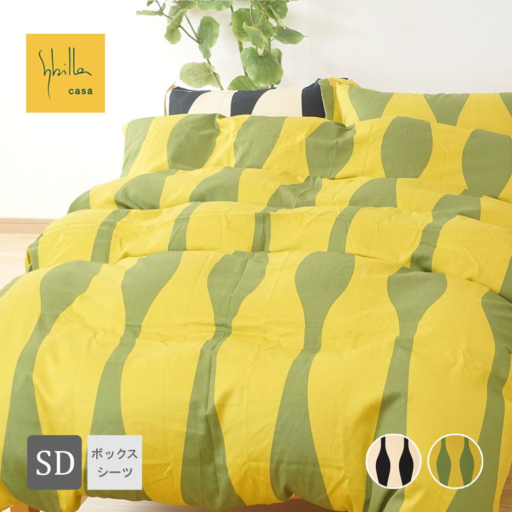 シビラ ボックスシーツ セミダブル 綿100% 日本製 オンダ Sybilla Onda ボックスカバー マットレスカバー セミダブル 布団カバー 北欧 モダン【受注生産品 】