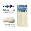 正規品|マニフレックス 専用ピローケース|バイオシェイプピロー・レディースタイプ対応|枕カバー 55×35×7cm シンカーパイル ファスナー式【正規販売店】