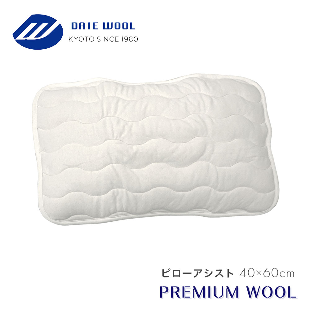 商品情報 商品名：PREMIUM WOOL ピローアシスト 素材 側生地（両面）：綿100%（接結天竺ニット） 中わた:ウール100%（フランス産アルルメリノウール） サイズ：約40×60cm カラー：ホワイト 製造元:：大恵ウール株式会社／販売元:：株式会社 京都金桝 生産国：日本製 ※こちらの商品は注文後生産いたします。 受注生産品につき、ご注文確定後のキャンセルや返品・交換は承る事ができかねます。こちらは日本製PREMIUM WOOL ピローアシスト のページです アルル メリノウールの特徴 よりしなやかさを追求するため、中わたにアルルメリノウール（フランス産）を使用。 このアルルメリノウールはフィッシャーマンニットなどに使用されていて繊度（繊維直径）が22μと繊細でドレープ性に富んでいます。 私たちは一晩にコップ一杯分の汗をかくといわれています。 だから吸湿性の悪いふとんで寝るとふとんの中が蒸れて寝苦しく不快感をおぼえるのです。 ウールはその皮質の特殊な働きにより、天然繊維のなかではいちばん吸湿性をもち、また湿度の変化に対してすこぶる敏感で、 絶えず吸湿から放湿、放湿から吸湿へと動いているのです。しかも水滴に対してはこれをはじくという優れた作用をします。 「ウールは生きている」と言われる所以であり汚れにくく衛生的であるという大きな利点をもたらしているのです。 睡眠中に出る汗は大部分吸い尽くされてしまい、それでいて表面はべとつかずいつもサラッとしています。 ウールが暖かい繊維であるばかりではなく、夏は涼しいということには何となく矛盾を感じますがこれがウールのマジックなのです。 日本のように湿度の高い風土には適しており一年中ウール寝具のご使用をお勧めします。 ※撮影状況やモニター設定により、実際の商品の色合いと異なる場合がございます。 こちらは日本製PREMIUM WOOL ピローアシスト のページです