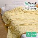 Sweetケット シングル 135×185cm 日本製 洗える 癒しの夏ケット スイートケット ウォッシャブル テンセル™モダール 京都金枡 AF11861