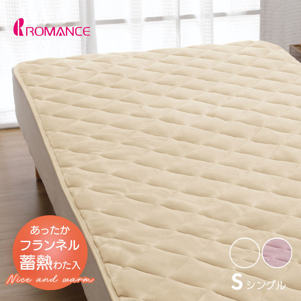 あったか敷きパッド シングル フランネル 敷きパッド 冬 ロマンス小杉 蓄熱わた入り 洗える あったか ..