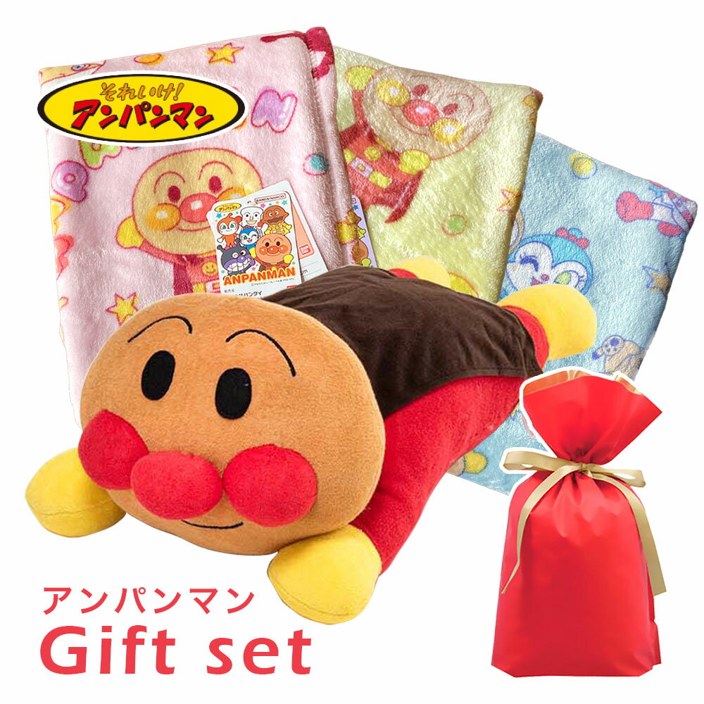 2点セット｜アンパンマン 抱き枕 お昼寝毛布｜ギフト袋入り 贈り物 プレゼント ギフト ギフトセット AP..