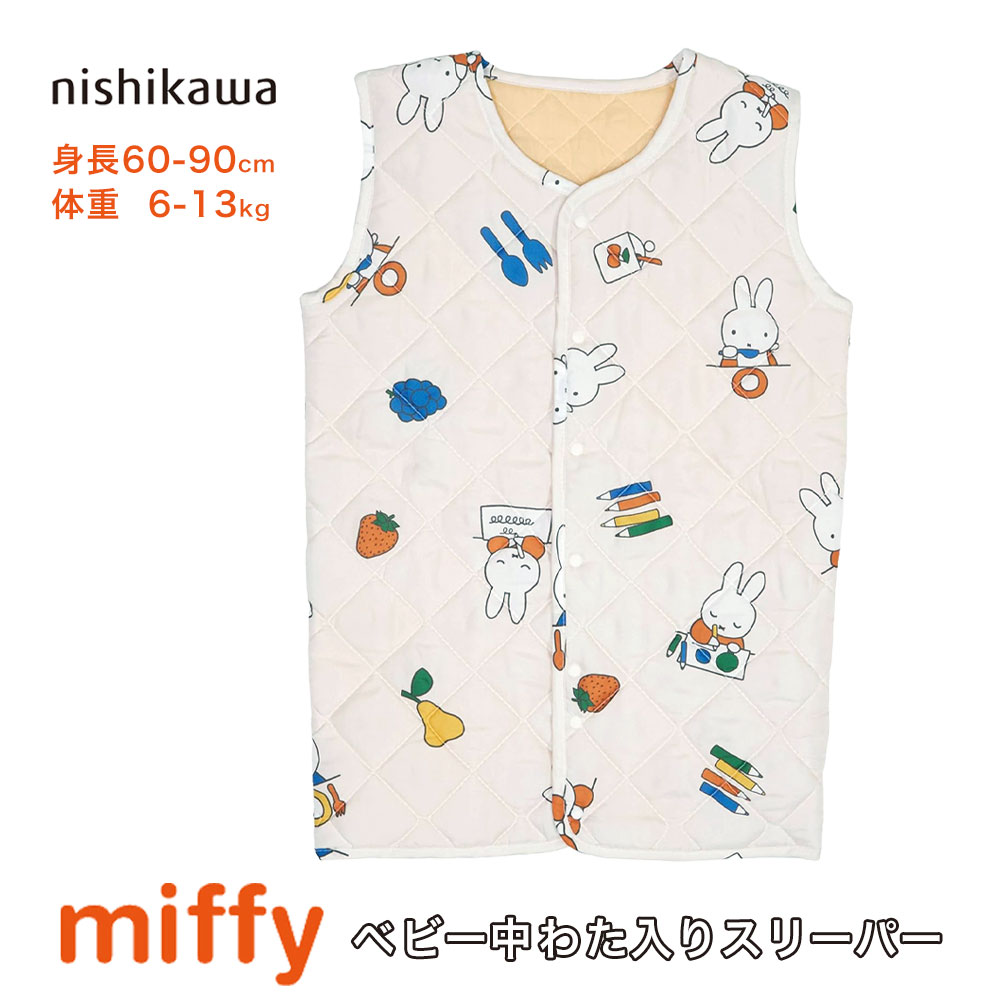 西川 ミッフィー ベビー中わた入りスリーパー 洗える オールシーズン 身長60～90cm 体重6～13kg 誕生日..