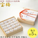 梅干し 宝梅 紀のなごみ うす塩味20粒 塩分約5％ 宝梅 木箱入り 酒直 梅干 減塩 南高梅 南部 塩分控えめ 贈答 贈り物 お土産 手みやげ お礼 内祝 プレゼント ギフト 暑中見舞い 暑中御見舞 御中元