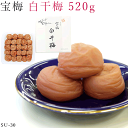 宝梅 梅干し 白干梅 化粧箱入り 520g su-30 酒直 梅干 南高梅 うめぼし 白ぼし 梅ぼし 白干 御礼 お礼 御祝 祝い 贈答 手土産 贈り物 プレゼ...