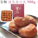 宝梅 梅干し はちみつ 化粧箱入り 約900g s-53 酒直 和歌山 梅干 うめ干し 南高梅 南部 ハチミツ 蜂蜜 御礼 お礼 御祝 祝い 贈答 手土産 贈り...