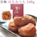 宝梅 梅干し はちみつ 化粧箱入り 160g s-11 酒直 和歌山 梅干 うめ干し 南高梅 南部 ハチミツ 蜂蜜 御礼 お礼 御祝 祝い 贈答 手土産 贈り物...