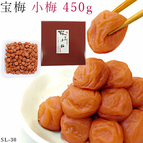 宝梅 梅干し 小梅 化粧箱入り 約450g sl-30 酒直 和歌山 梅 梅干 うめ干し 南高梅 南部 紀州 御礼 お礼 御祝 祝い 贈答 手土産 贈り物 プレゼント ギフト