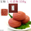 【ポイント5倍 期間限定 sale】梅干し 宝梅 しそ漬梅 化粧箱入り 550g 酒直 梅干 南高梅 うめぼし 梅 梅ぼし ウメ 紫蘇 しそ シソ 紀州産 和歌山県 南部 贈答用 贈り物 お土産 手みやげ 贈答 お礼 祝い 内祝 ギフト 御中元 お中元 御中元ギフト