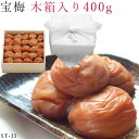 【木箱入り】宝梅 梅干し はちみつ 400g st-33 酒直 和歌山 高級 梅干 南高梅 南部 ハチミツ 蜂蜜 御礼 お礼 御祝 祝い 贈答 手土産 贈り物 ...