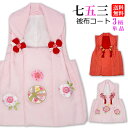 七五三 【被布コート】 送料無料 刺繍 絞り柄 赤 単品 子供 女児 3歳 女の子 箱セコ 疋田 絞り ぴんく レッド 被布コート 即日出荷 朱色 花柄 マリ ...