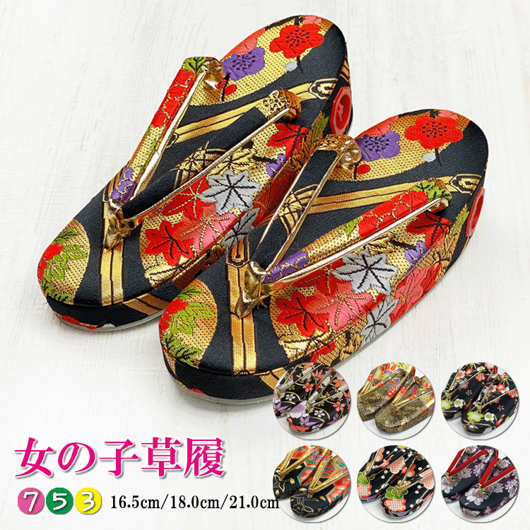 楽天和-華七五三 【草履】 単品 女の子 即日発送 3歳 5歳 7歳 子供 女児 帯地 ぞうり 16.5cm 18.0cm 21.0cm 赤 朱色 金 黒 クリーム 黄色 紫色 すみれ色 ピンク色 紫色 白色 黒色 刺繍 ホワイト 四つ身 四ッ身 四ツ身 三ツ身 大四ツ身 753 着物 小物 かわいい 753 ガールズ かわいい