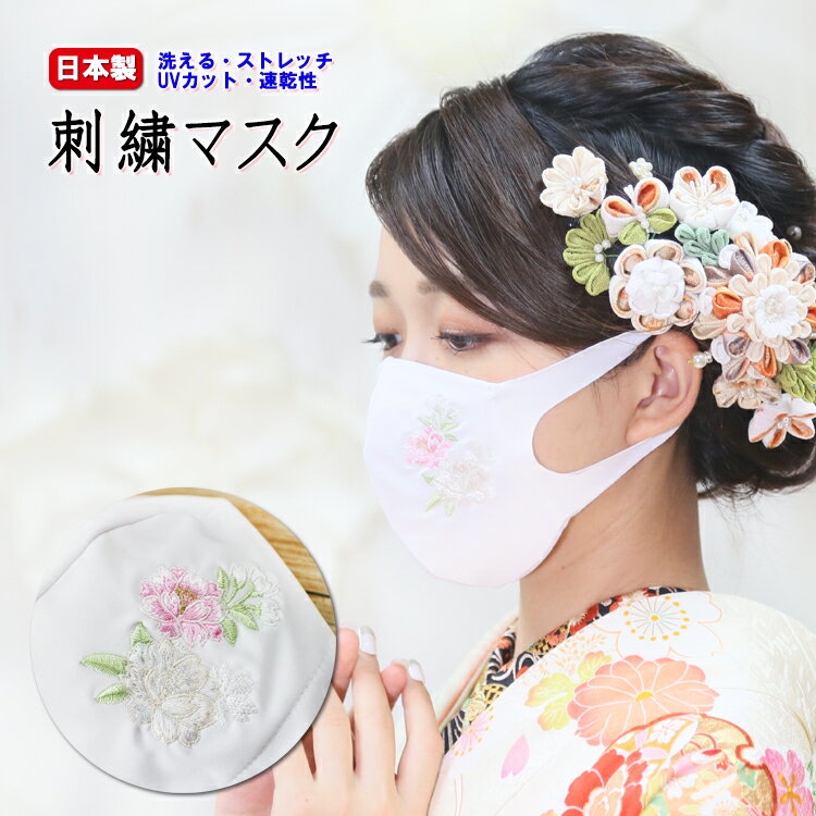 母の日 成人式 結婚式 卒業式 【刺繍マスク】 日本製 おし