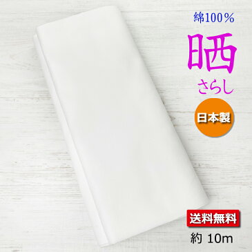 さらし【日本製】 送料無料 約10m 綿100％ 純綿 マスク 晒反物 お祭り 衛生的 松華扇晒 おむつ 肌着 即日発送 マスク生地 さらし 晒 マスク用 無地 白 ホワイト 長い ふきん 布巾 手ぬぐい 手拭 肌触り やわらか 着付け 補正 わた 包帯 傷口 消毒 手作りマスク 玉川晒