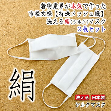 藤井聡太 【絹マスク】即日発送 送料無料 2枚 在庫有り 二冠 王位 棋聖 シルクマスク 洗えるマスク 日本製 冷感 抗菌 ひんやり 繰り返し洗える 市松 立体 小杉織物 相葉雅紀 嵐 美肌 ウイルス 抗菌 UVカット 蒸れにくい 涼しい 接触冷感 肌荒れ 高級マスク 絹マスク 秋冬