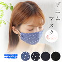 デニムマスク 日本製 coolmax マスク 洗える 涼しい 接触冷感 ウイルス 女性用 レディース オシャレ メンズ ラッピング 夏 春 秋 冬 肌に優しい ...