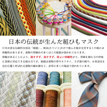 【組紐マスク】 日本製 くみひも 組紐 マスク 洗える 着物 ウイルス 即日発送 女性用 レディース 上品 オシャレ 男性用 メンズ 在庫有り 夏 春 秋 冬 肌に優しい PM2.5 花粉 大人 防護 花粉 防塵 ラッピング おしゃれ 保湿 立体 オールシーズン 母の日 夏 接触冷感 送料無料
