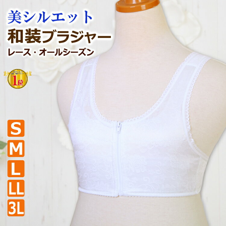 和装ブラジャー 即日発送 【送料無料】 メール便 メッシュ ランキング1位 和装ブラ 補整パッド 下着 補正下着 浴衣 フロントファスナー 白 S M L LL 2L 3L 5サイズ ストレッチ 着物 ブラジャー レース ブラ 補正 和装肌着 レディース 女性 着物下着 通年 受賞 オールシーズン