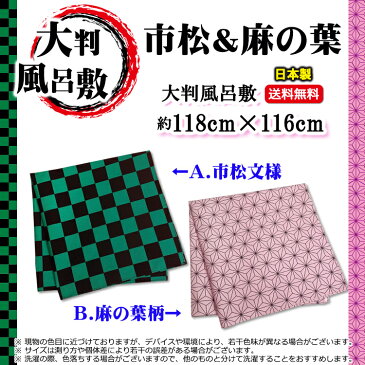 大判 風呂敷 【送料無料】 鬼滅の刃 デザイン ふろしき 約118cm×116cm 市松 炭治郎 たんじろう 麻の葉 禰豆子 ねずこ 抗菌 通園 ランチ 日本製 給食 幼稚園 小学校 保育園 弁当 小風呂敷 エコバッグ 着物 洗える 即日発送 入園入学 キッズ テーブルクロス レジカゴバッグ