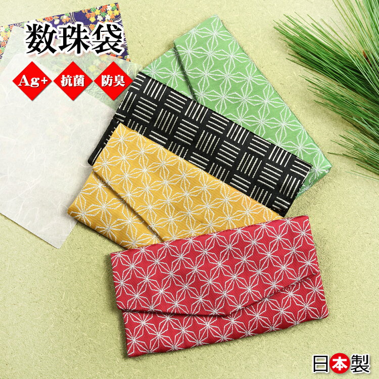 数珠袋 数珠入れ 日本製 抗菌 小杉織物 送料無料 防臭 銀イオン Ag+ 絹 シルク 和柄 ふくさ 袱紗 ギフト 母の日 洗える かわいい おしゃれ 上品 メ...