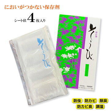 【保存剤】そうび デラックス 4枚入り 着物 保存剤 乾燥剤 高級 乾燥剤 防虫剤 防カビ剤 除湿剤 毛皮 セーター スーツ 防虫 防カビ 調湿 防カビ臭 袋帯 虫干し 日本製 大切な衣類の保管 浴衣 和装 着付け小物 保存 衣類 衣替え コート 訪問着 留袖 黒 色 小紋 紬 タンス