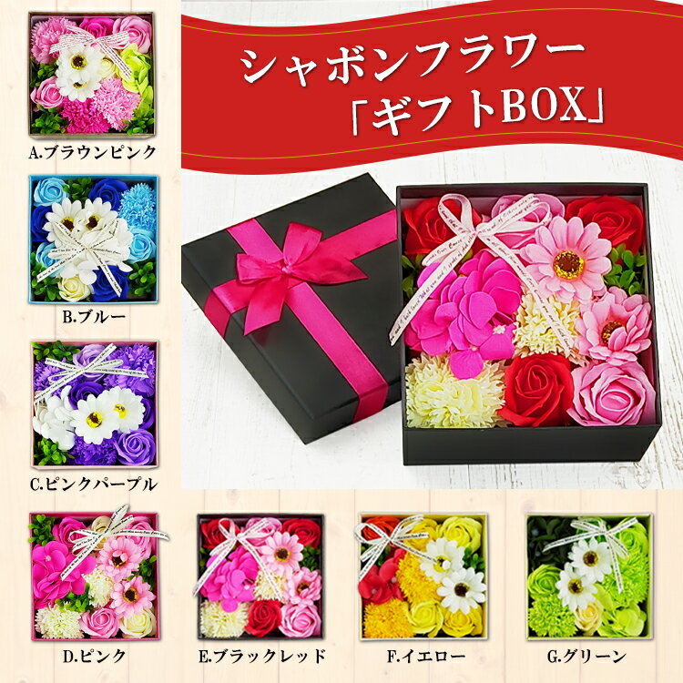 【ギフト】送料無料 ソープフラワー プレゼント しゃぼんフラワー ボックス 花 アレンジメント 石鹸 香 インテリア 花束 ギフト バラ カーネーション 枯れない花 誕生日 袋付き BOX ボックスフラワー フラワーギフト アロマ ブーケ 女性 造花 即日発送 母の日 父の日
