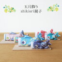 五月飾り 鯉のぼり shikiori 親子 しつらえ ミニサイズ コンパクト シンプル